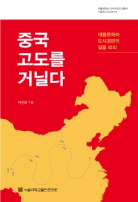 중국 고도를 거닐다 : 대중문화와 도시경관의 길을 따라