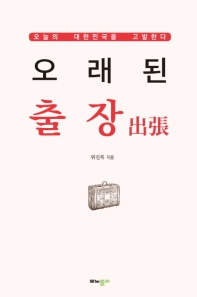 오래된 출장(出張) : 오늘의 대한민국을 고발한다