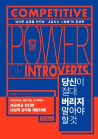 당신이 절대 버리지 말아야 할 것 : 남다른 성공을 만드는 '내성적인 사람들'의 경쟁력