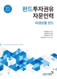 펀드투자권유 자문인력 = Certified fund Investment advisor : 파생상품 펀드