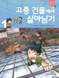 고층 건물에서 살아남기. 1-2