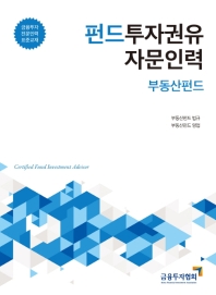 펀드투자권유 자문인력 = Certified fund Investment advisor : 부동산펀드