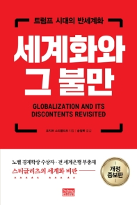 세계화와 그 불만 : 트럼프 시대의 반세계화