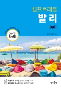 (셀프트래블) 발리 = Bali : '20∼'21 최신판