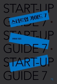 스타트업 가이드 7 = Start up guide 7