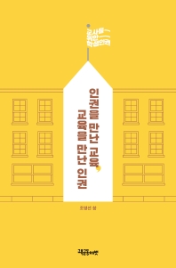 인권을 만난 교육, 교육을 만난 인권 : 교사를 위한 학생인권