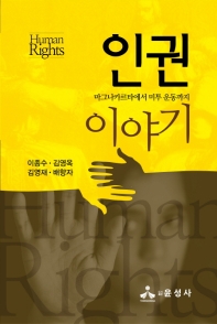 인권이야기 = Human rights : 마그나카르타에서 미투 운동까지