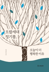 오팔세대 정기룡, 오늘이 더 행복한 이유 / 정기룡 지음