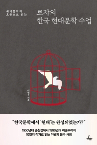 (세계문학의 흐름으로 읽는) 로쟈의 한국 현대문학 수업