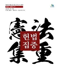헌법집중 : 변호사시험 및 각종 국가고시 대비
