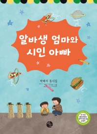 알바생 엄마와 시인 아빠 : 박해석 동시집