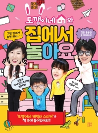 (토깽이네와) 집에서 놀아요