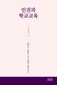 인권과 학교교육 = Human rights and school education