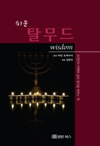 (쉬운) 탈무드 : wisdom : 유대인의 지혜와 삶의 방식을 배우는 책