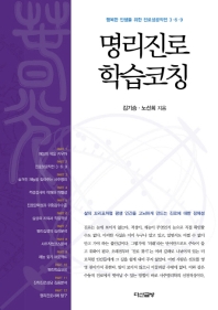 명리진로 학습코칭 : 행복한 인생을 위한 진로성공작전 3·6·9
