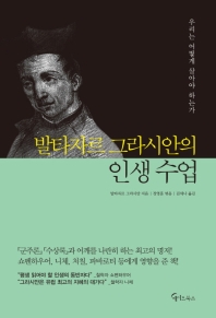 (발타자르 그라시안의) 인생 수업 : 우리는 어떻게 살아야 하는가