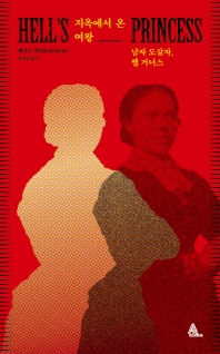 지옥에서 온 여왕 : 남자 도살자, 벨 거너스