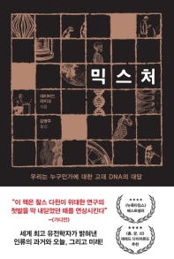 믹스처 : 우리는 누구인가에 대한 고대 DNA의 대답