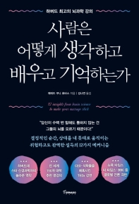 사람은 어떻게 생각하고 배우고 기억하는가 : 하버드 최고의 뇌과학 강의