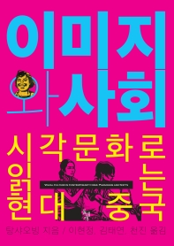 이미지와 사회 : 시각문화로 읽는 현대 중국