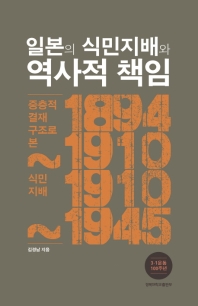 일본의 식민지배와 역사적 책임 : 중층적 결재 구조로 본 식민지배 : 1894~1910, 1910~1945