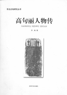 高句丽人物传