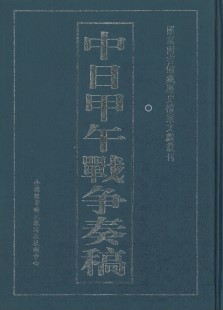 中日甲午戰爭奏稿