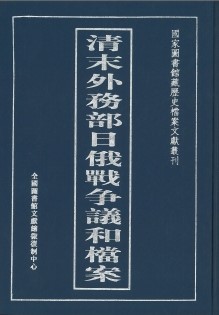 清末外务部日俄战争议和档案