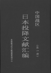 (中国战区) 日本投降文献汇编. 第1-2册