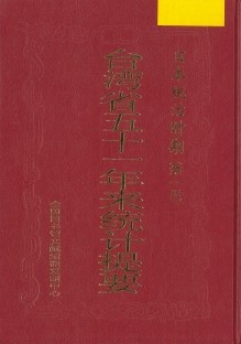(日本统治时期) 台湾省五十一年来统计提要. 第1-3册