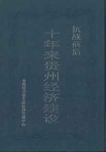 (抗战前后) 十年来贵州经济建设