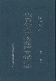 (国民政府) 战后处理日伪敌产文献汇编. 第1-2册