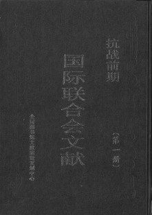 (抗战前期) 国际联合会文献. 第1-4册