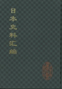 日本史料汇编. 1-7