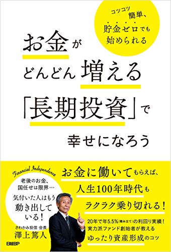 お金がどんどん増える「長期投資」で幸せになろう : コツコツ簡単, 貯金ゼロでも始められる