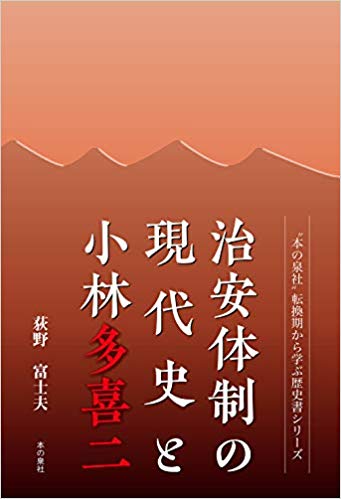治安体制の現代史と小林多喜二