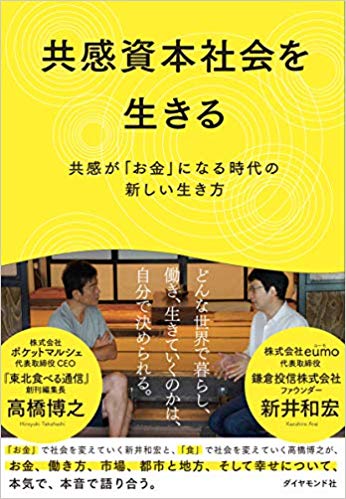 共感資本社会を生きる : 共感が「お金」になる時代の新しい生き方