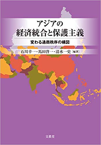 アジアの経済統合と保護主義 : 変わる通商秩序の構図