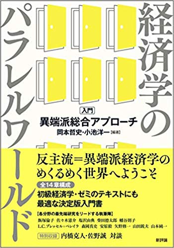 経済学のパラレルワ-ルド : 入門·異端派総合アプロ-チ = Parallel worlds of economics : an introduction to heretical synthesis