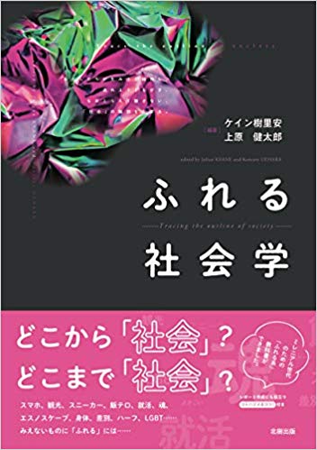 ふれる社会学 = Tracing the outline of society