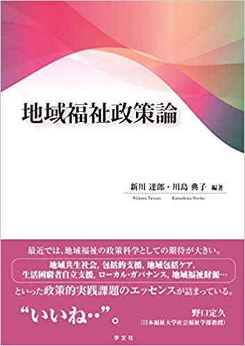地域福祉政策論