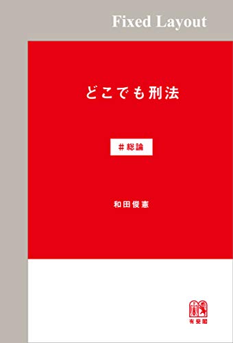 どこでも刑法 = Lernu kriminalan juron ie ajn. #総論