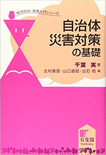 自治体災害対策の基礎