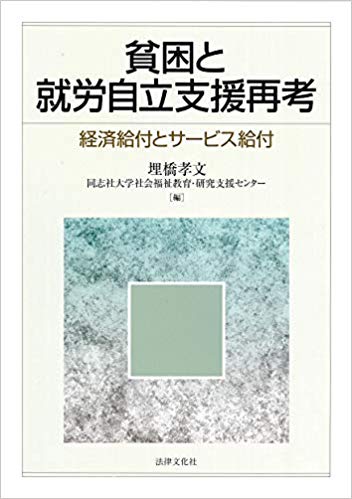 貧困と就労自立支援再考 : 経済給付とサ-ビス給付