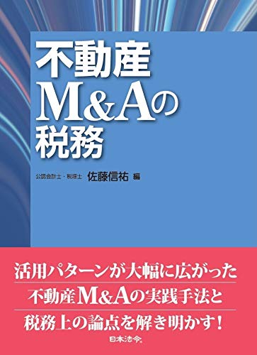 不動産M＆Aの税務