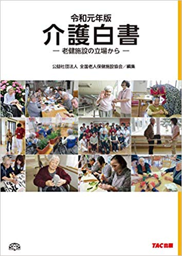 介護白書. 2019, 老健施設の立場から