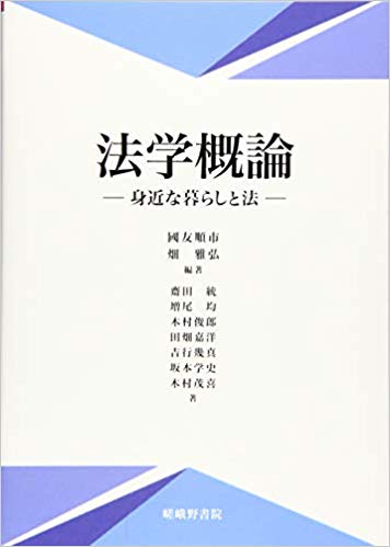 法学概論 : 身近な暮らしと法