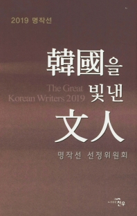 (2019 명작선) 韓國을 빛낸 文人 = The great Korean writers 2019