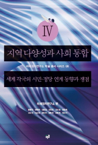 지역 다양성과 사회 통합 : 세계 각국의 시민-정당 연계 동향과 쟁점. 4-6