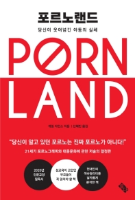포르노랜드 : 당신이 웃어넘긴 야동의 실체